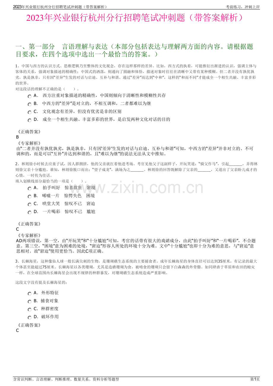 2023年兴业银行杭州分行招聘笔试冲刺题（带答案解析）.pdf_第1页