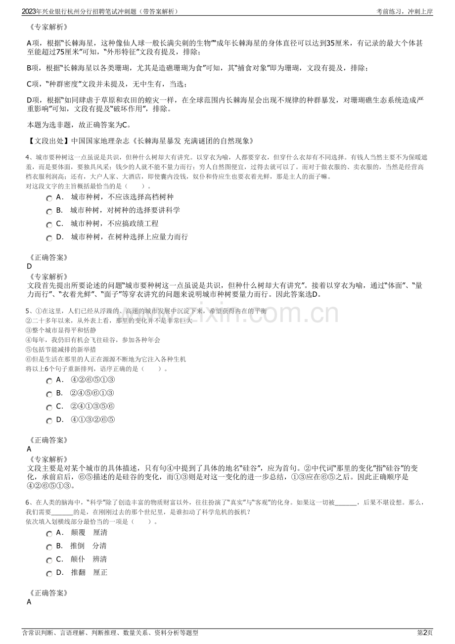 2023年兴业银行杭州分行招聘笔试冲刺题（带答案解析）.pdf_第2页