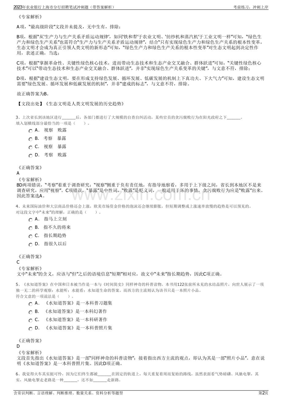 2023年农业银行上海市分行招聘笔试冲刺题（带答案解析）.pdf_第2页