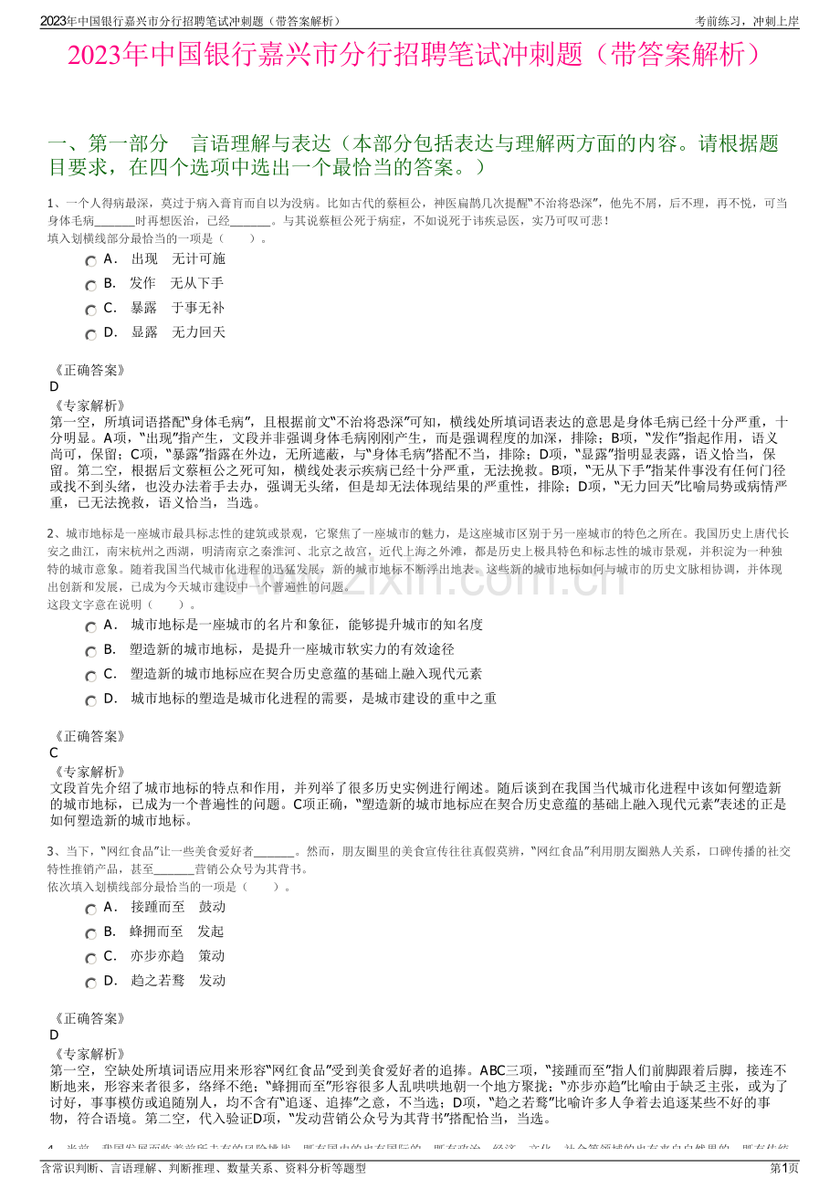 2023年中国银行嘉兴市分行招聘笔试冲刺题（带答案解析）.pdf_第1页