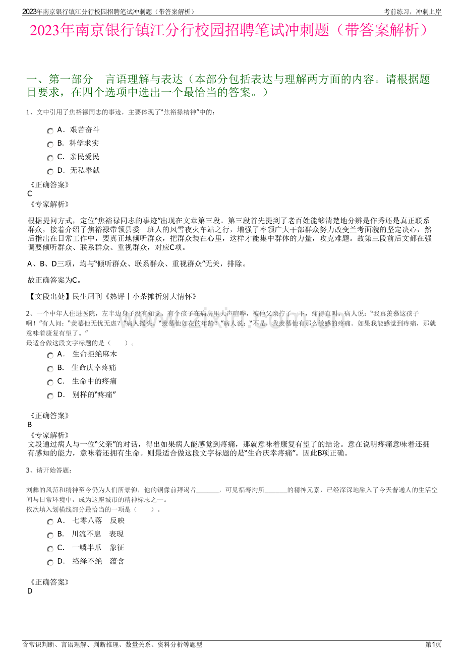 2023年南京银行镇江分行校园招聘笔试冲刺题（带答案解析）.pdf_第1页