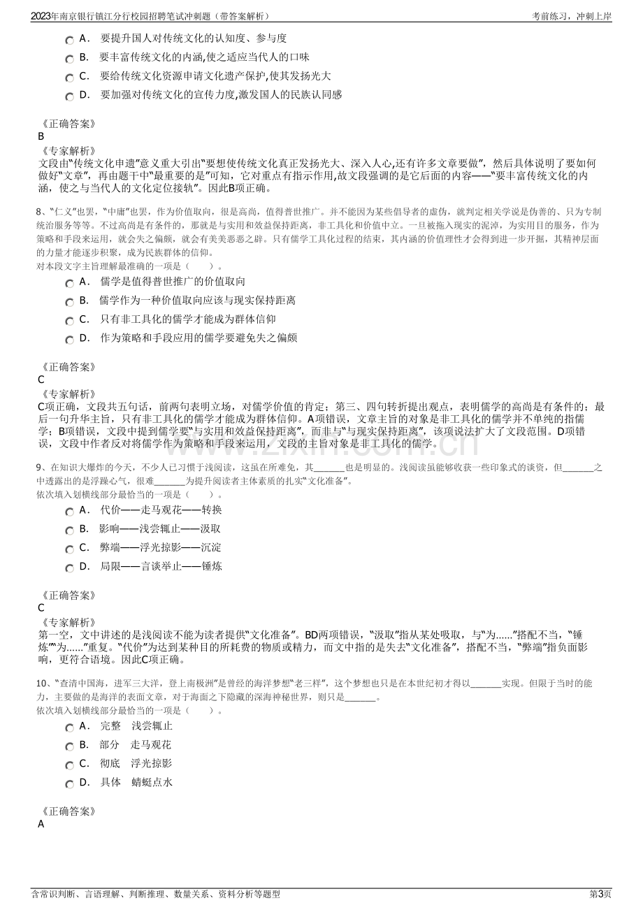 2023年南京银行镇江分行校园招聘笔试冲刺题（带答案解析）.pdf_第3页