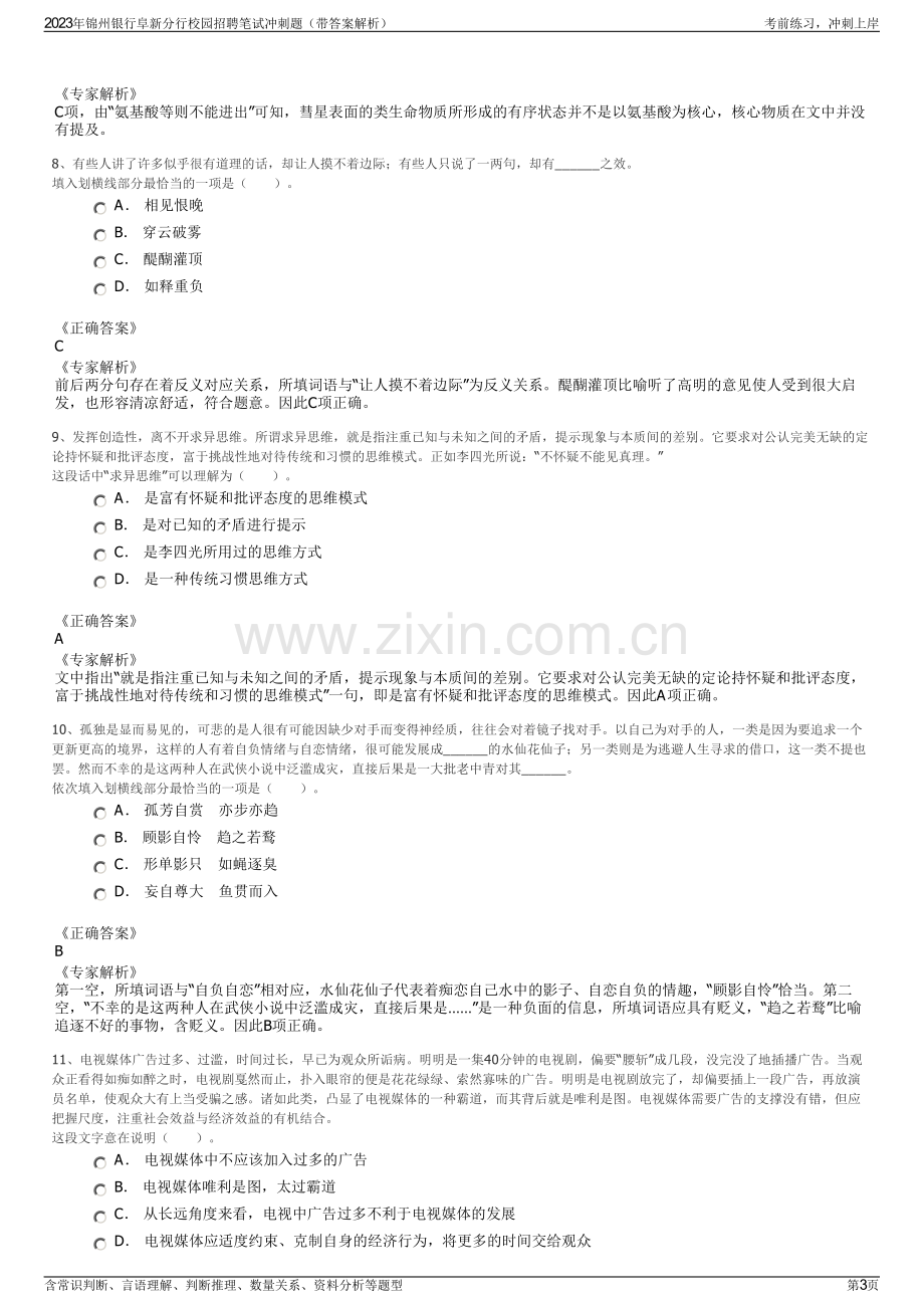 2023年锦州银行阜新分行校园招聘笔试冲刺题（带答案解析）.pdf_第3页