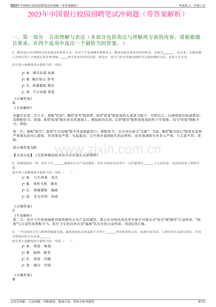 2023年中国银行校园招聘笔试冲刺题（带答案解析）.pdf_第1页