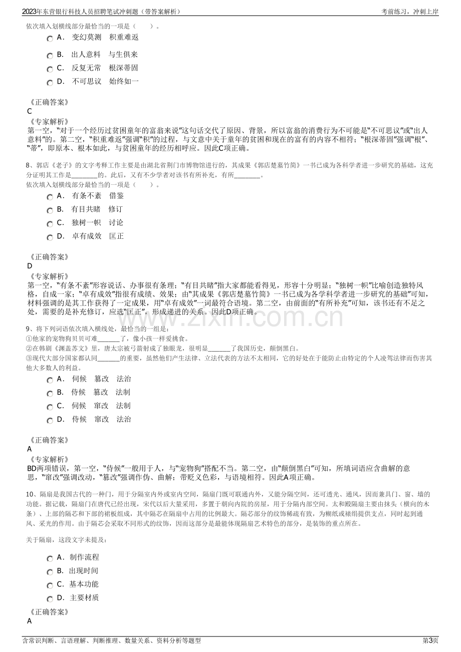 2023年东营银行科技人员招聘笔试冲刺题（带答案解析）.pdf_第3页