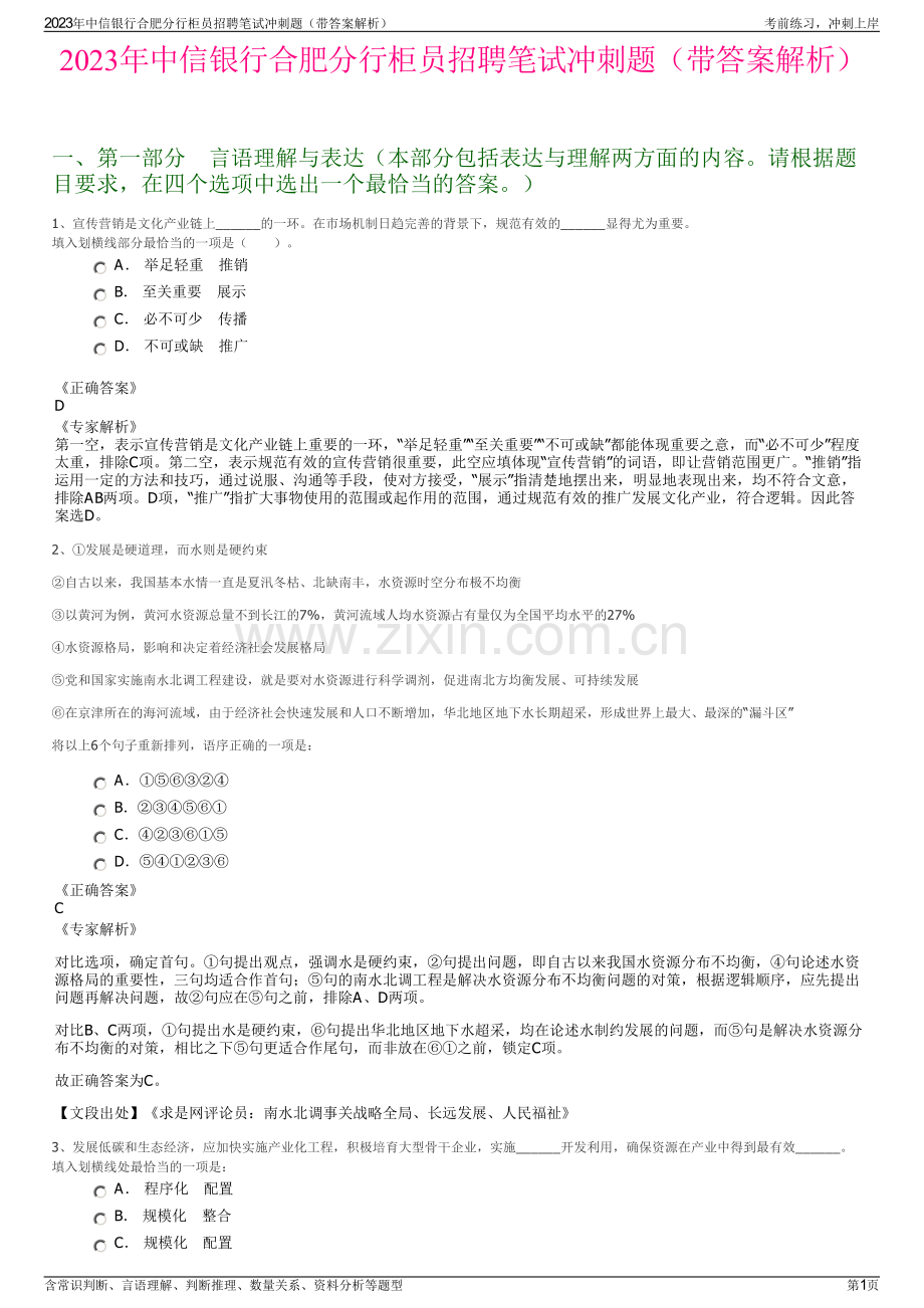 2023年中信银行合肥分行柜员招聘笔试冲刺题（带答案解析）.pdf_第1页