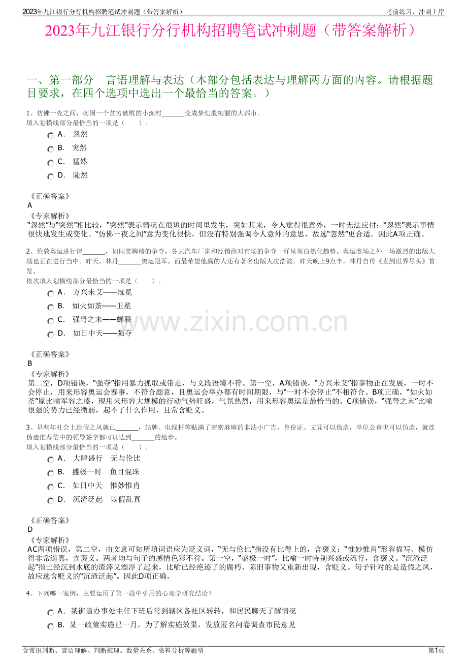 2023年九江银行分行机构招聘笔试冲刺题（带答案解析）.pdf_第1页