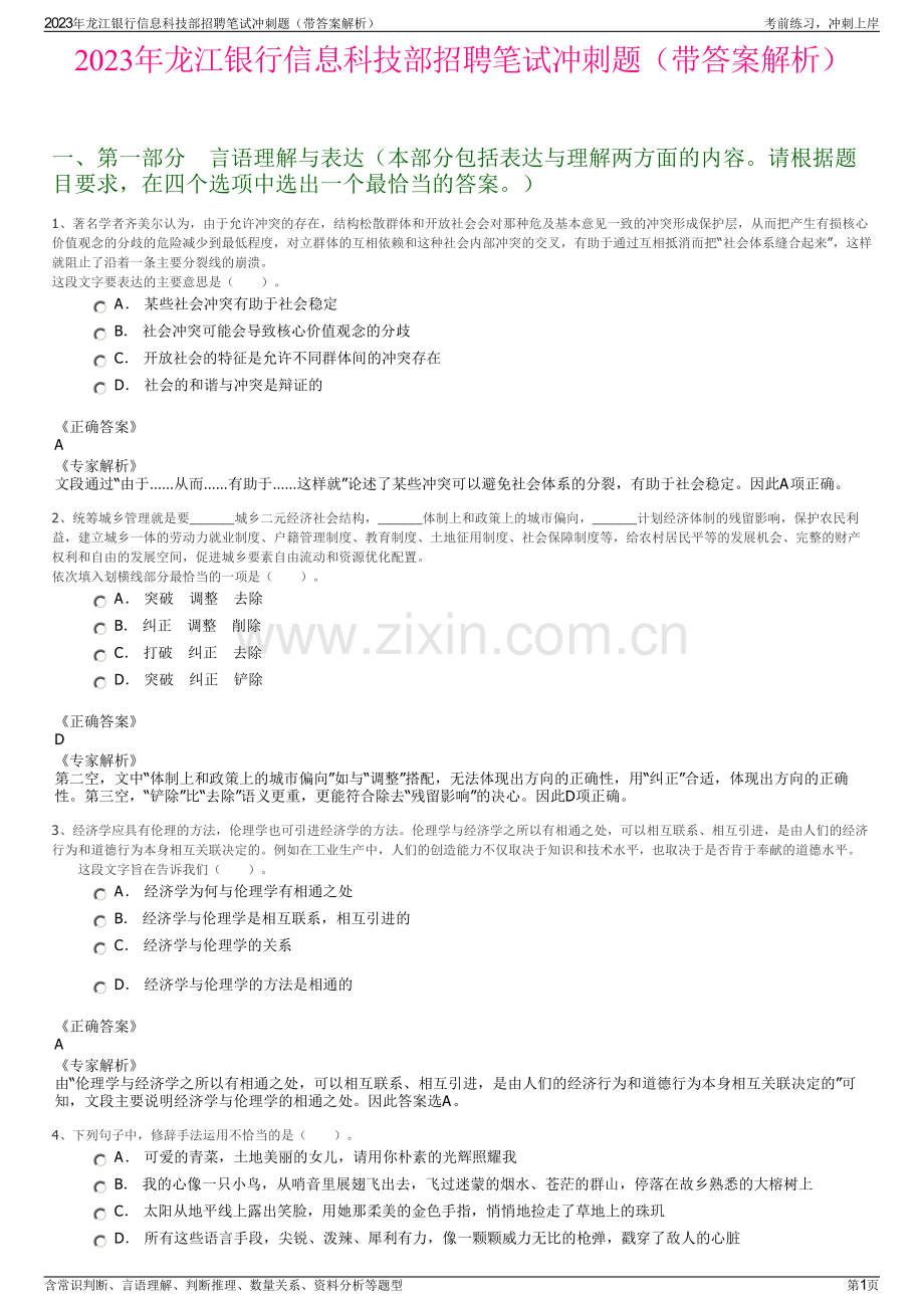 2023年龙江银行信息科技部招聘笔试冲刺题（带答案解析）.pdf_第1页