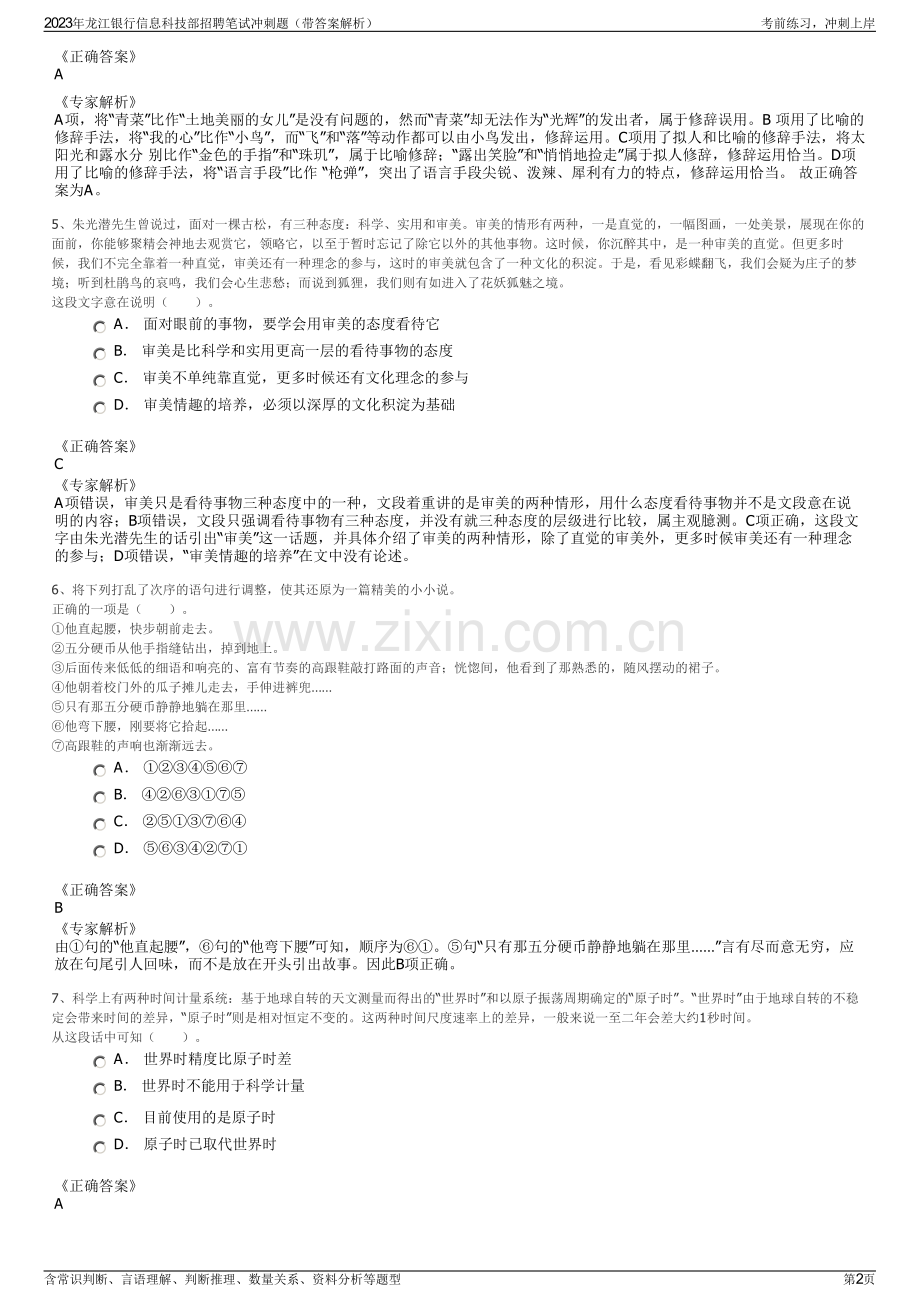 2023年龙江银行信息科技部招聘笔试冲刺题（带答案解析）.pdf_第2页