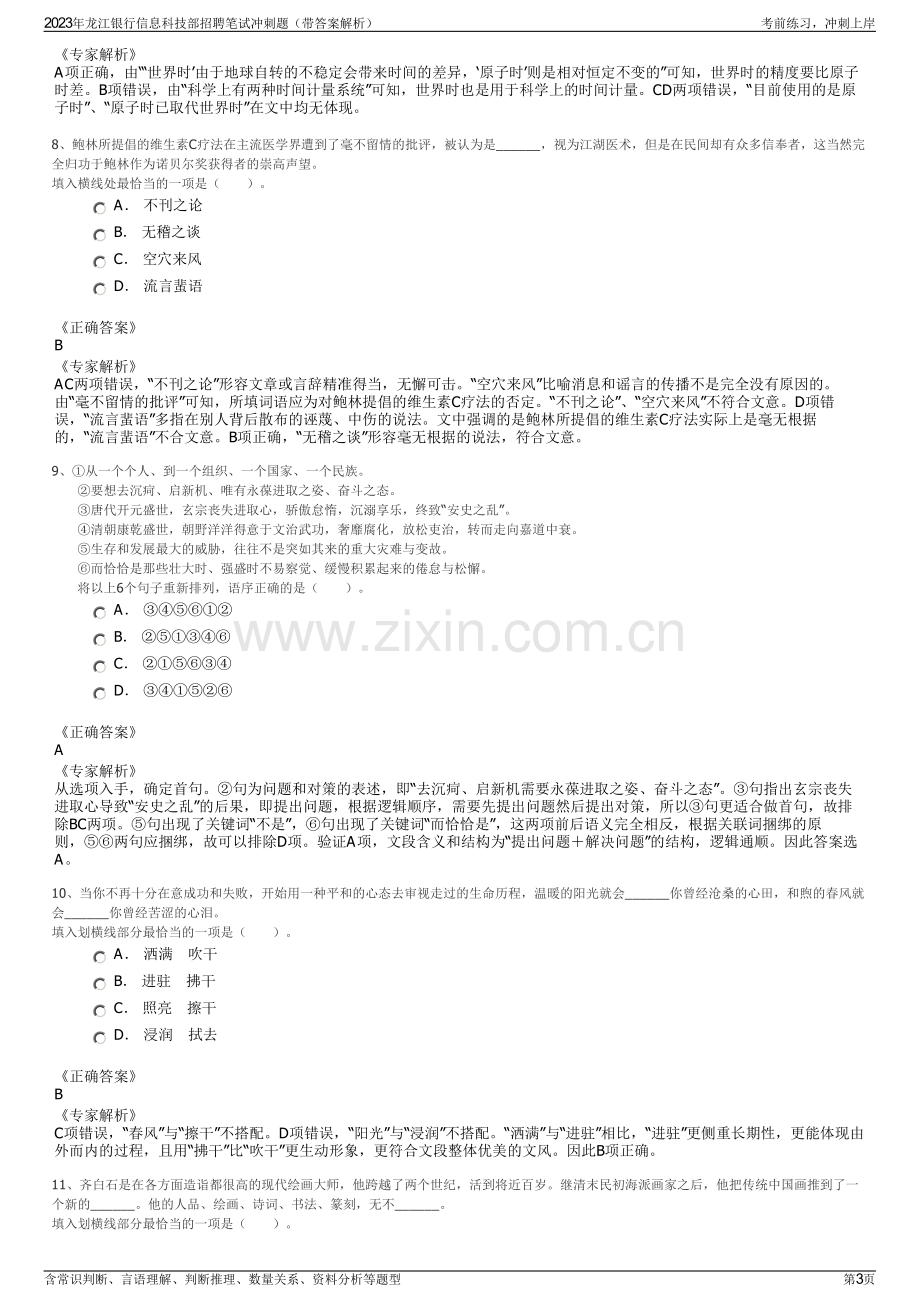 2023年龙江银行信息科技部招聘笔试冲刺题（带答案解析）.pdf_第3页