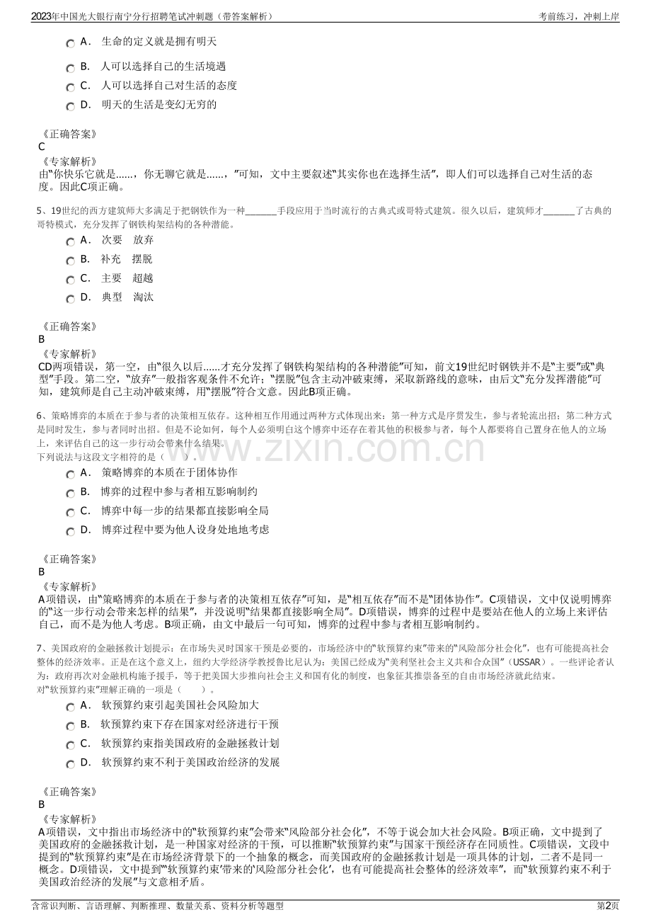 2023年中国光大银行南宁分行招聘笔试冲刺题（带答案解析）.pdf_第2页