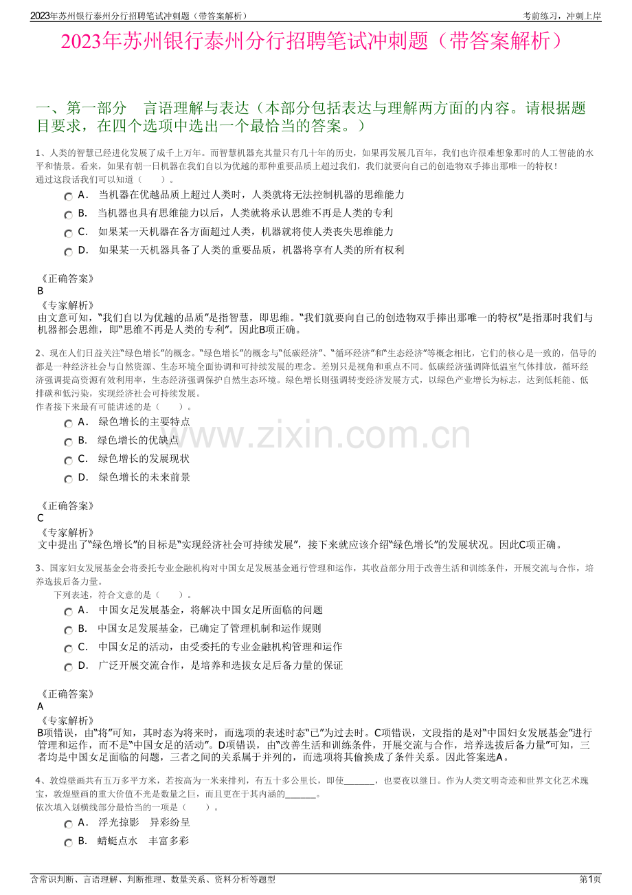 2023年苏州银行泰州分行招聘笔试冲刺题（带答案解析）.pdf_第1页