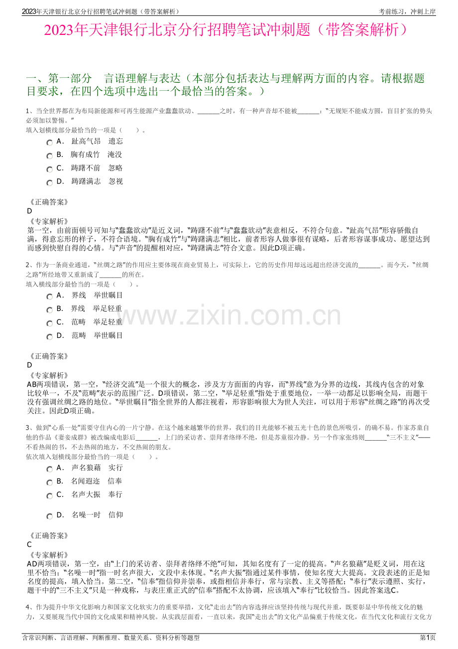 2023年天津银行北京分行招聘笔试冲刺题（带答案解析）.pdf_第1页