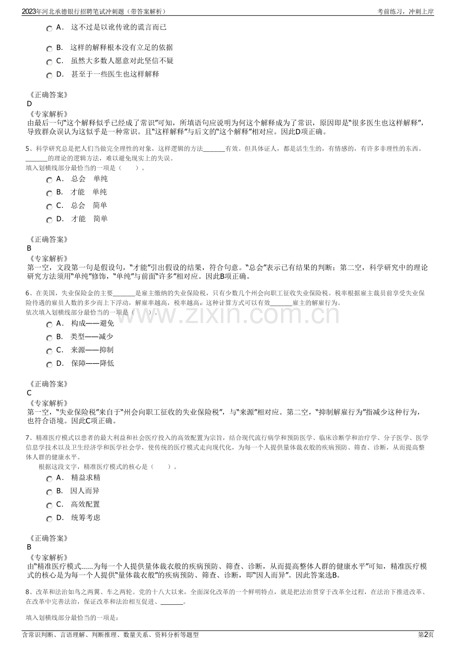 2023年河北承德银行招聘笔试冲刺题（带答案解析）.pdf_第2页