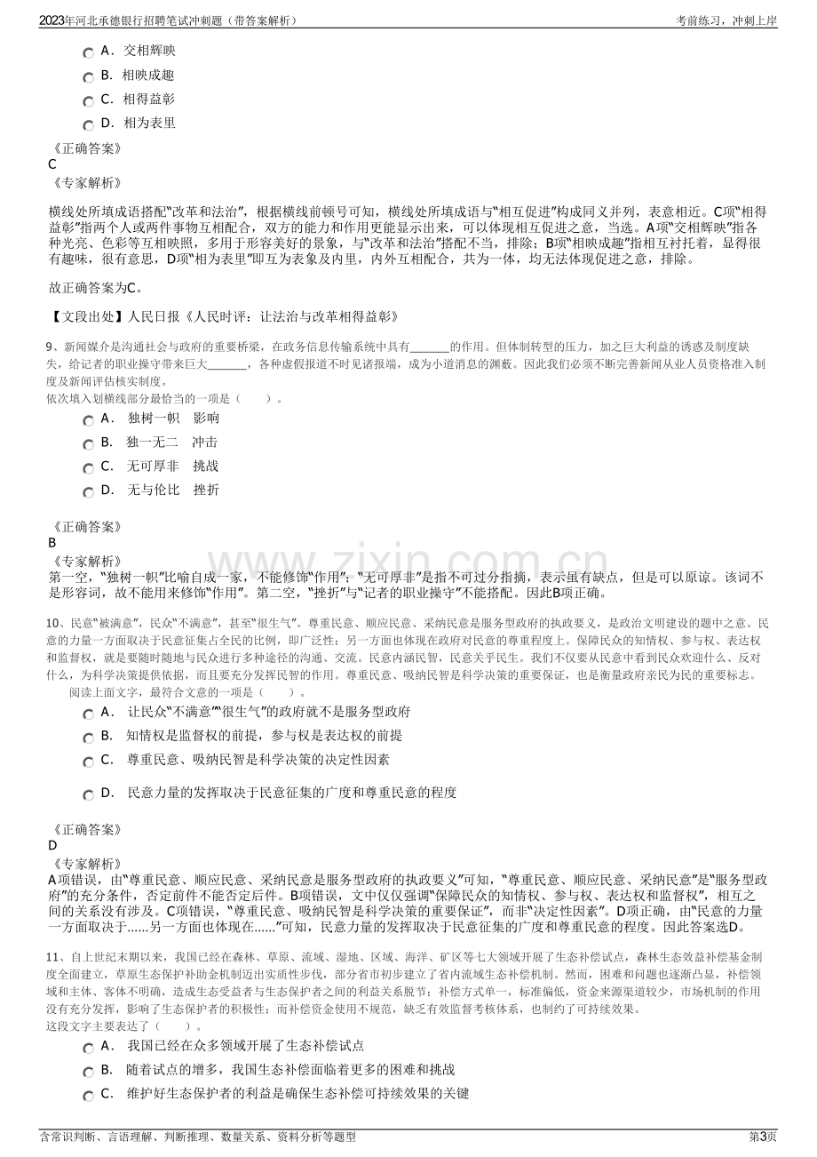 2023年河北承德银行招聘笔试冲刺题（带答案解析）.pdf_第3页