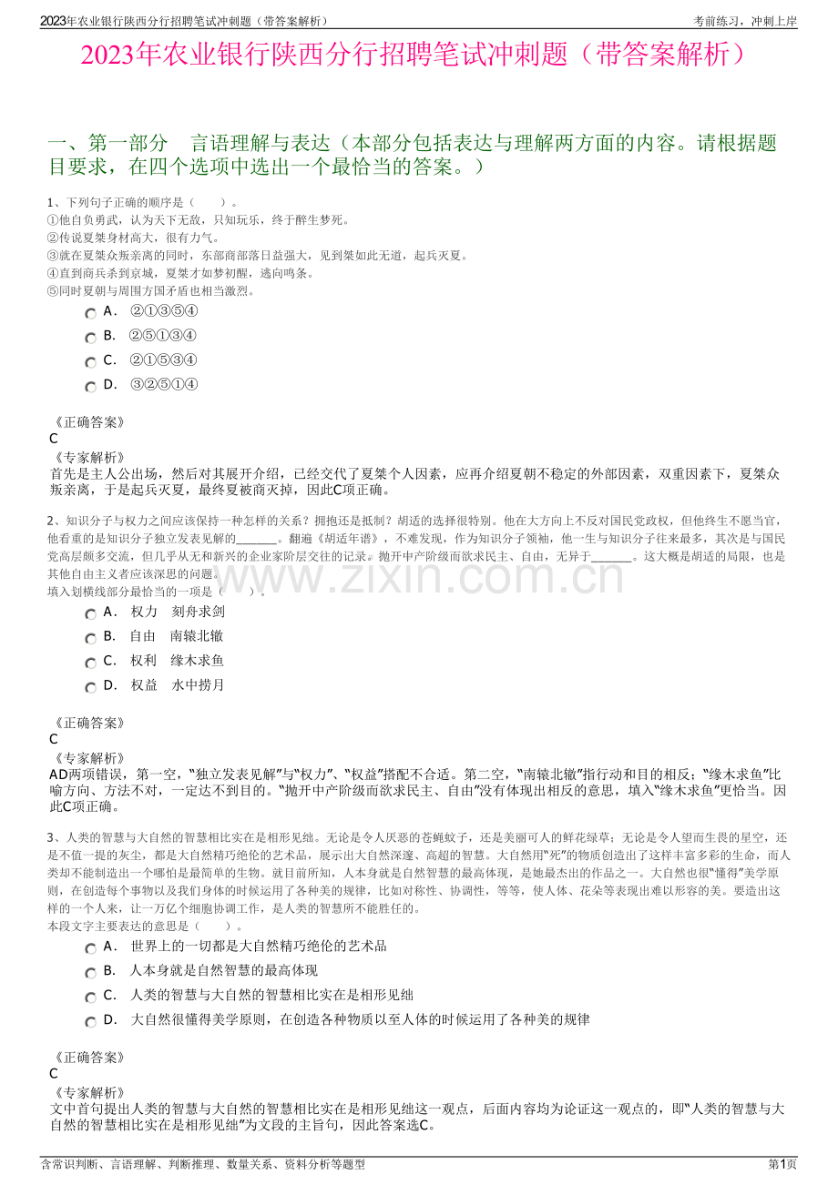 2023年农业银行陕西分行招聘笔试冲刺题（带答案解析）.pdf_第1页