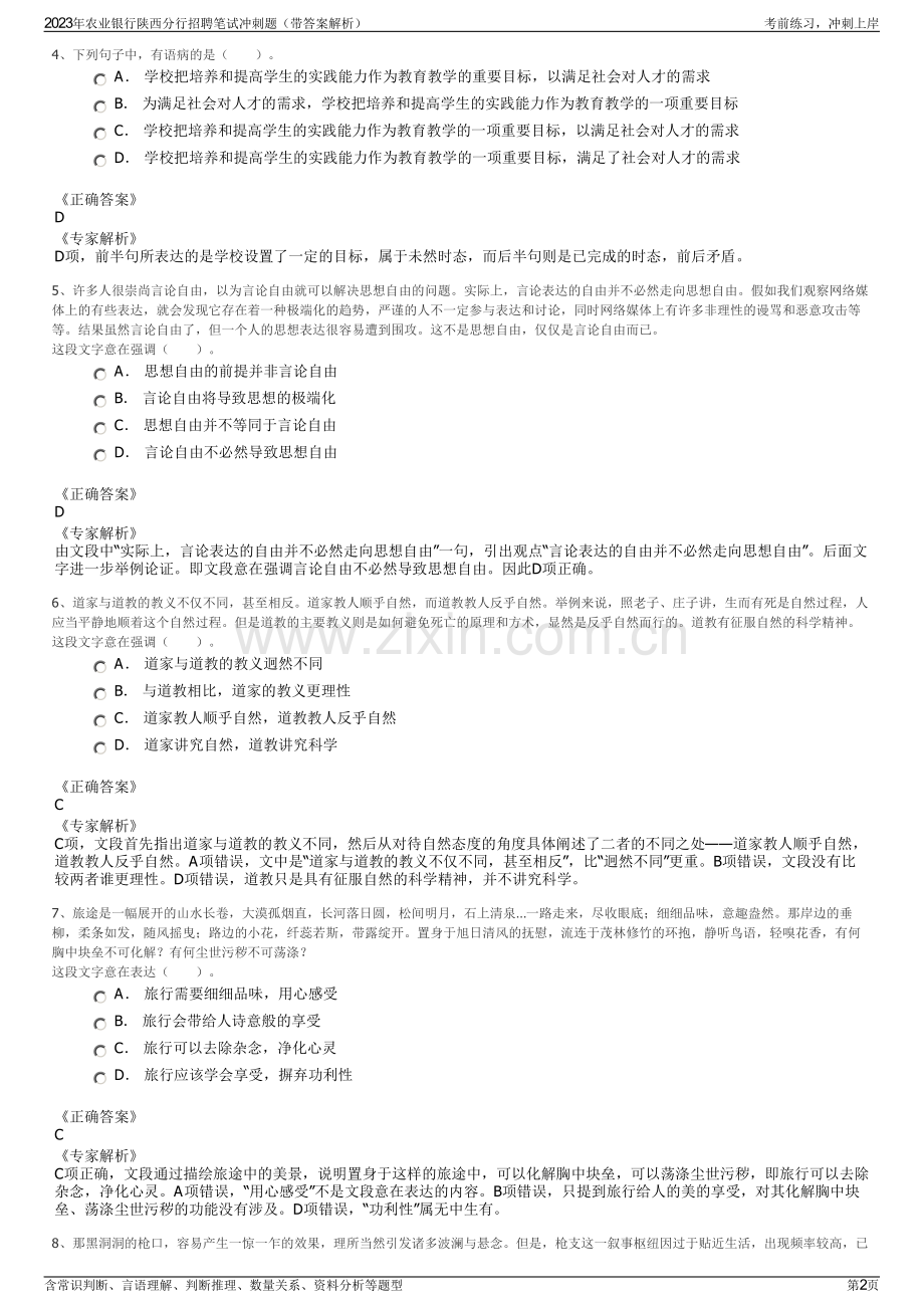 2023年农业银行陕西分行招聘笔试冲刺题（带答案解析）.pdf_第2页