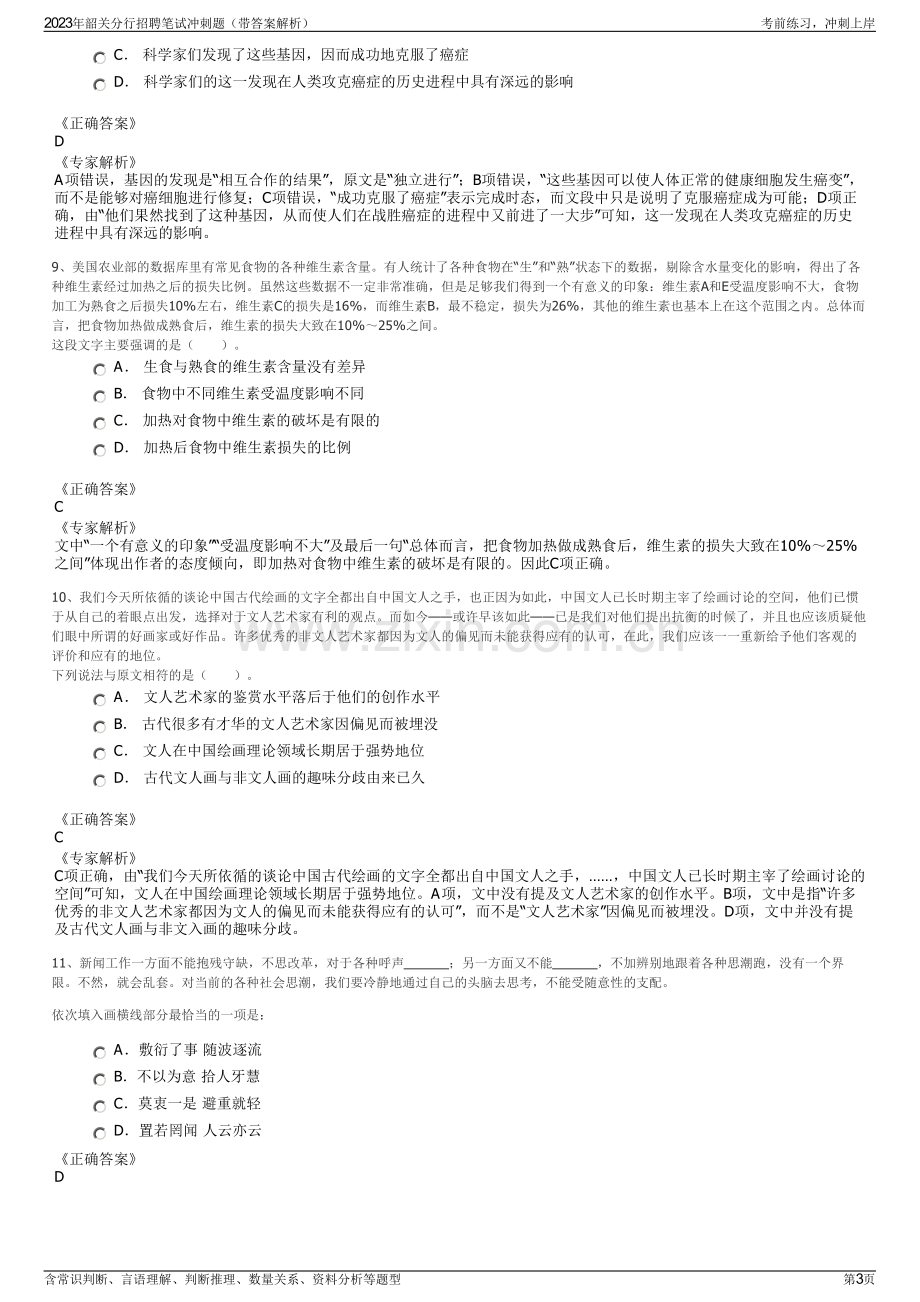 2023年韶关分行招聘笔试冲刺题（带答案解析）.pdf_第3页