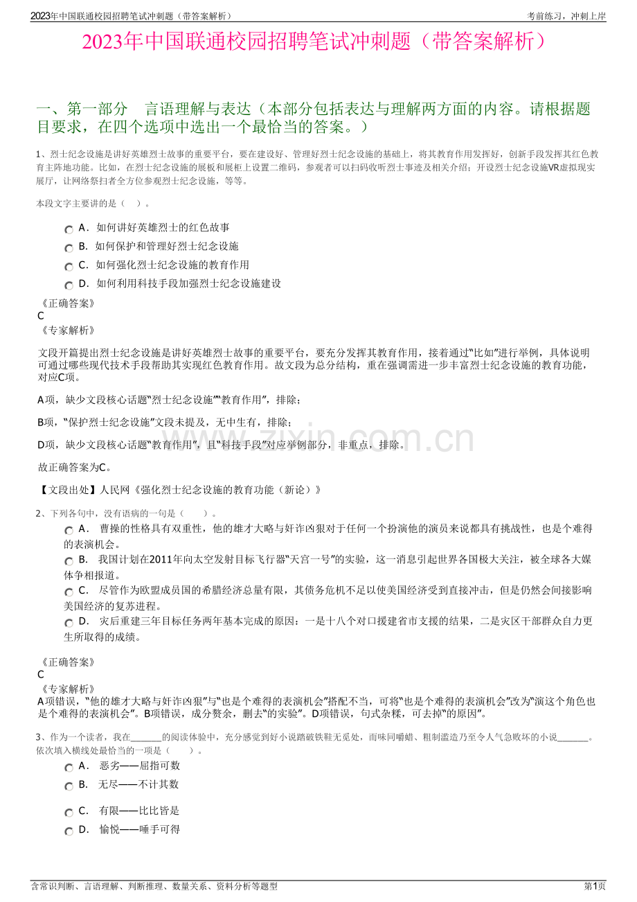 2023年中国联通校园招聘笔试冲刺题（带答案解析）.pdf_第1页