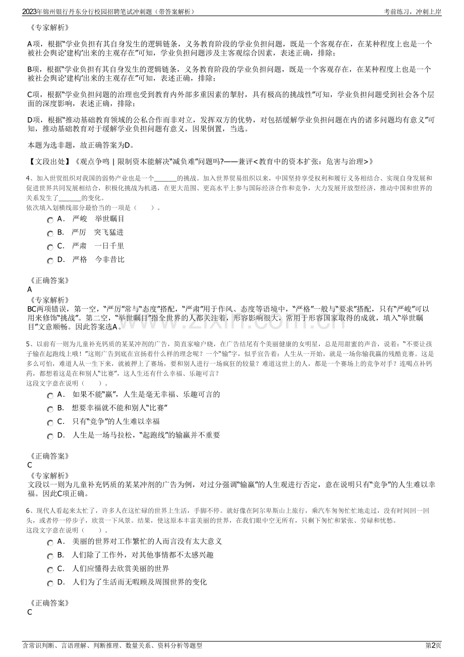 2023年锦州银行丹东分行校园招聘笔试冲刺题（带答案解析）.pdf_第2页