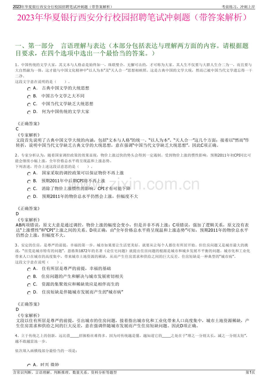 2023年华夏银行西安分行校园招聘笔试冲刺题（带答案解析）.pdf_第1页