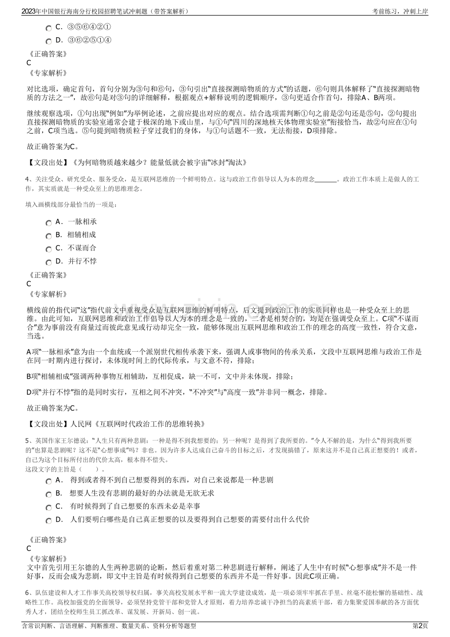 2023年中国银行海南分行校园招聘笔试冲刺题（带答案解析）.pdf_第2页