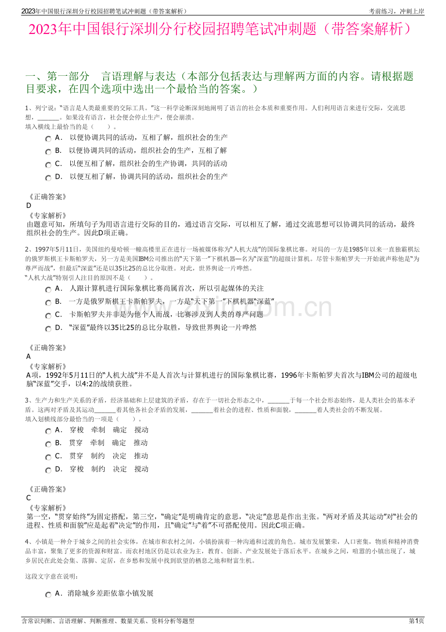 2023年中国银行深圳分行校园招聘笔试冲刺题（带答案解析）.pdf_第1页