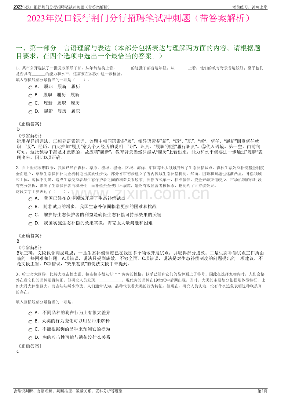 2023年汉口银行荆门分行招聘笔试冲刺题（带答案解析）.pdf_第1页