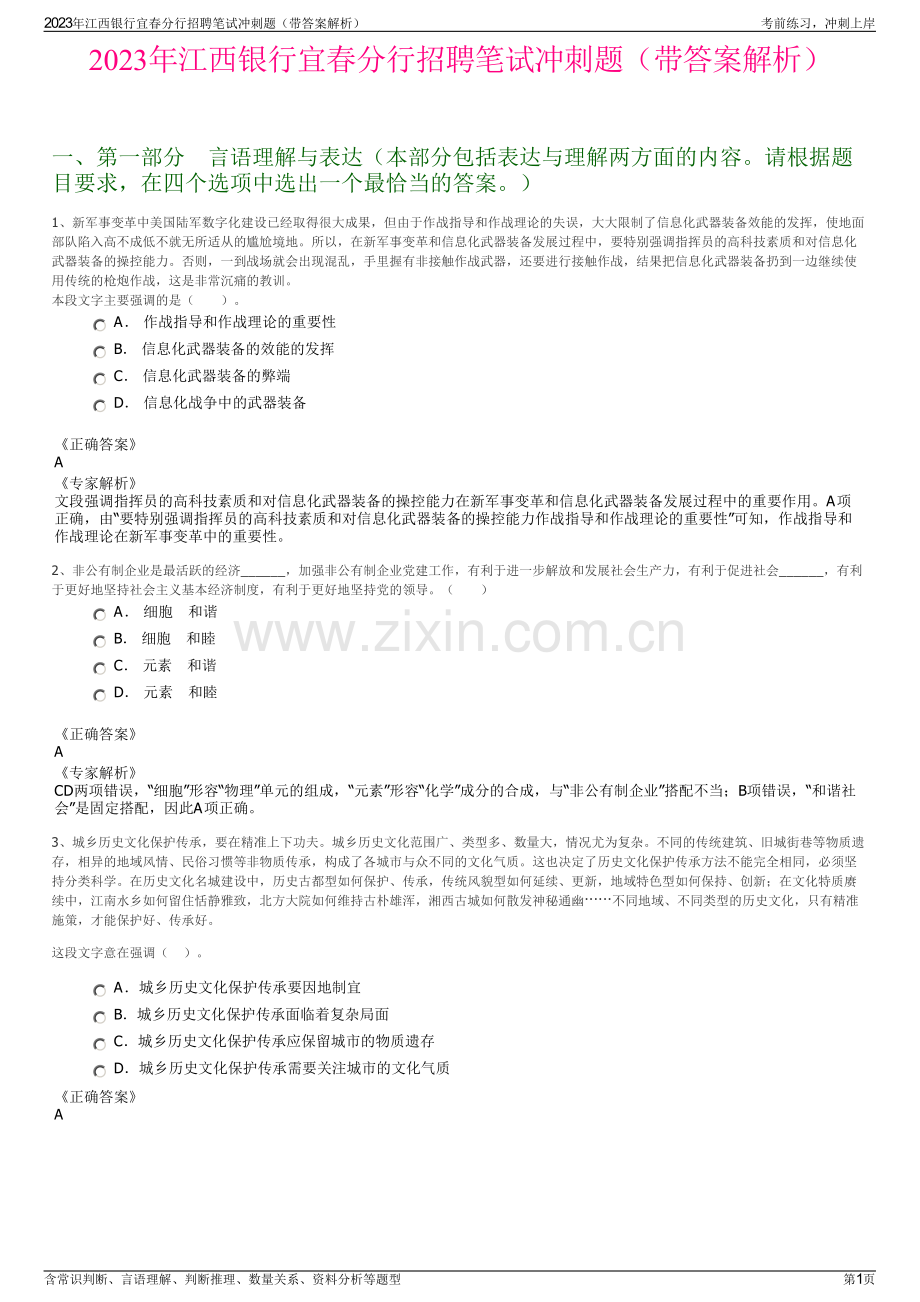 2023年江西银行宜春分行招聘笔试冲刺题（带答案解析）.pdf_第1页