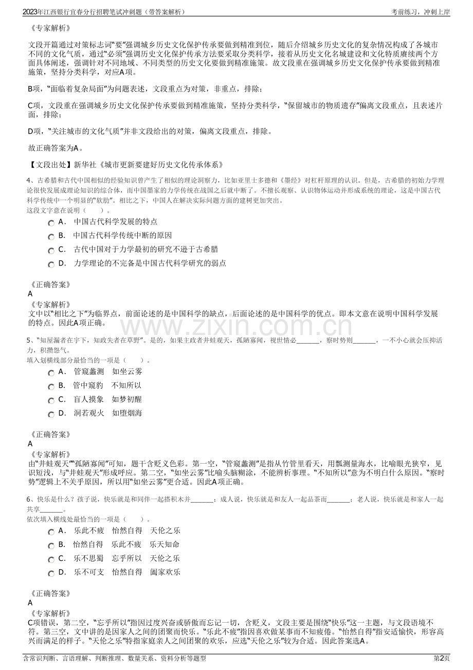 2023年江西银行宜春分行招聘笔试冲刺题（带答案解析）.pdf_第2页