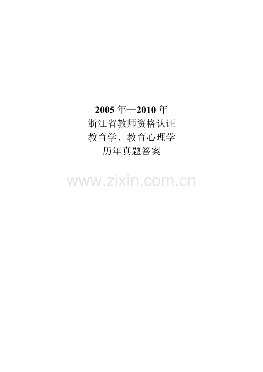 浙江省教师资格证考试之教育学、教育心理学历年真题答案(05-10).pdf_第1页