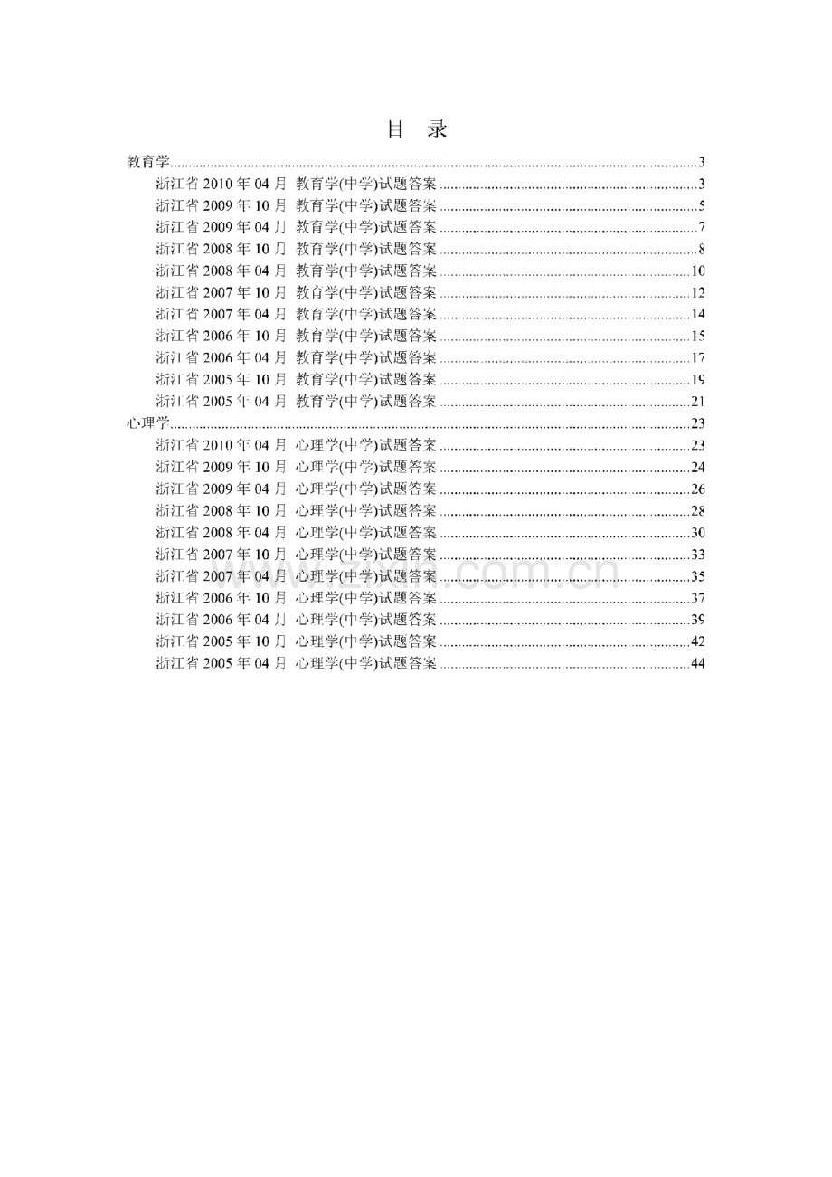 浙江省教师资格证考试之教育学、教育心理学历年真题答案(05-10).pdf_第2页