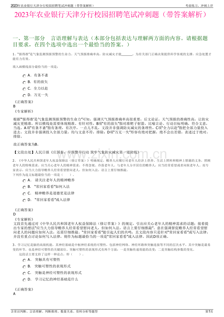 2023年农业银行天津分行校园招聘笔试冲刺题（带答案解析）.pdf_第1页