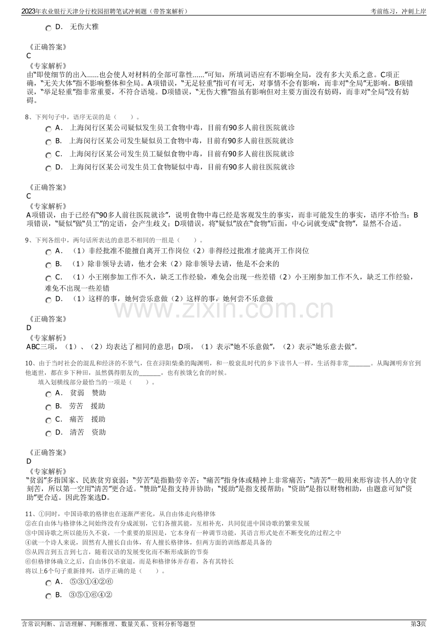 2023年农业银行天津分行校园招聘笔试冲刺题（带答案解析）.pdf_第3页