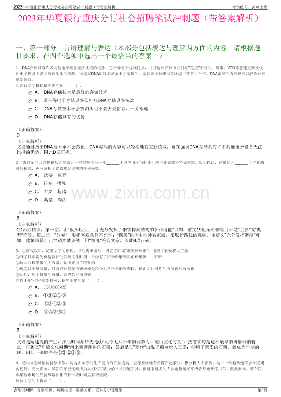 2023年华夏银行重庆分行社会招聘笔试冲刺题（带答案解析）.pdf_第1页