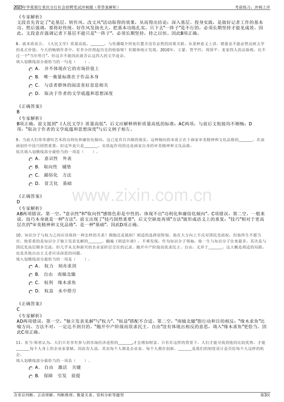 2023年华夏银行重庆分行社会招聘笔试冲刺题（带答案解析）.pdf_第3页