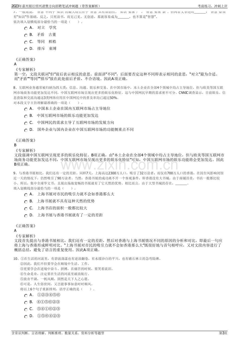 2023年嘉兴银行绍兴诸暨方向招聘笔试冲刺题（带答案解析）.pdf_第3页