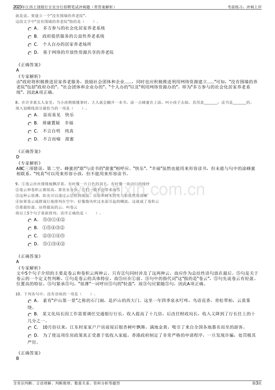 2023年江西上饶银行吉安分行招聘笔试冲刺题（带答案解析）.pdf_第3页