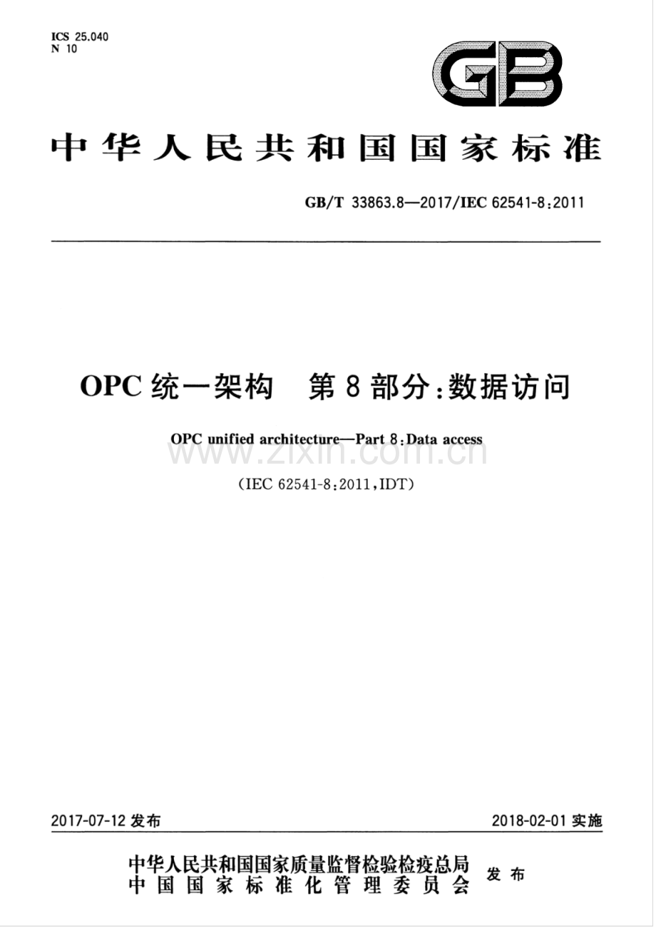 GBT 33863.8-2017 OPC统一架构 第8部分：数据访问.pdf_第1页