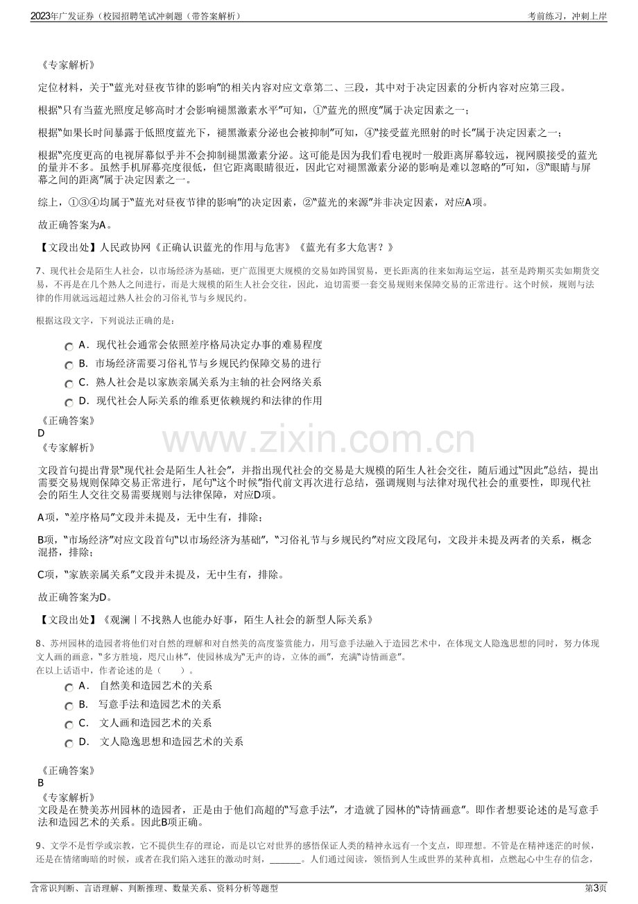 2023年广发证券（校园招聘笔试冲刺题（带答案解析）.pdf_第3页