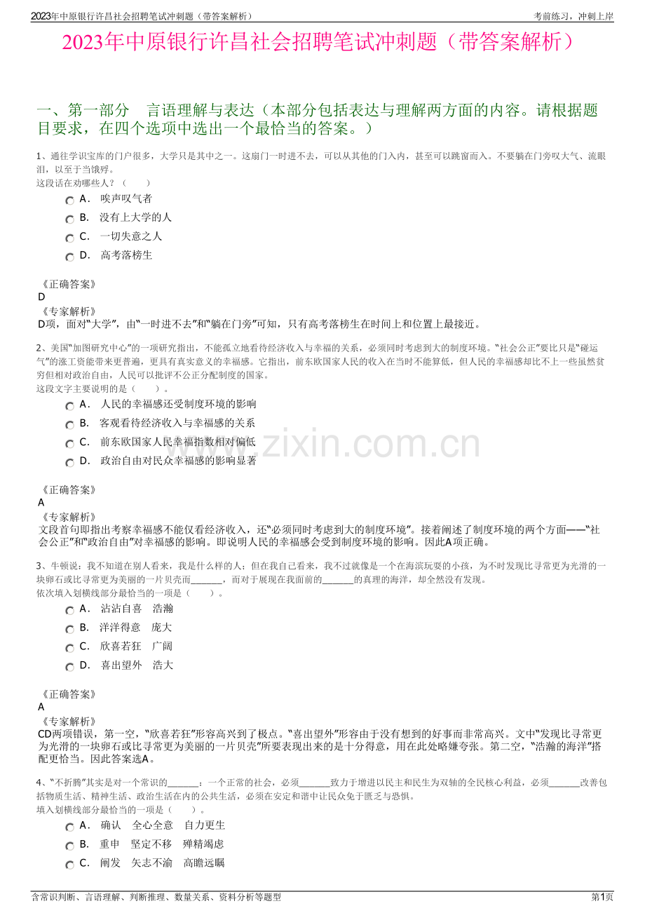 2023年中原银行许昌社会招聘笔试冲刺题（带答案解析）.pdf_第1页