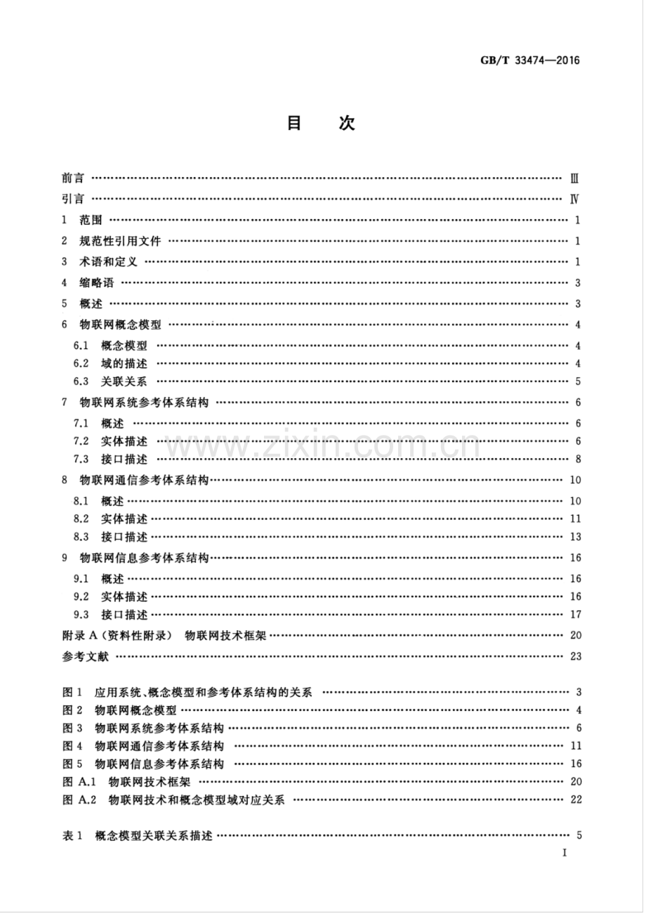 GBT 33474-2016 物联网 参考体系结构.pdf_第3页