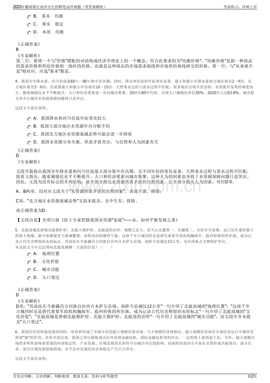 2023年徽商银行池州分行招聘笔试冲刺题（带答案解析）.pdf_第2页