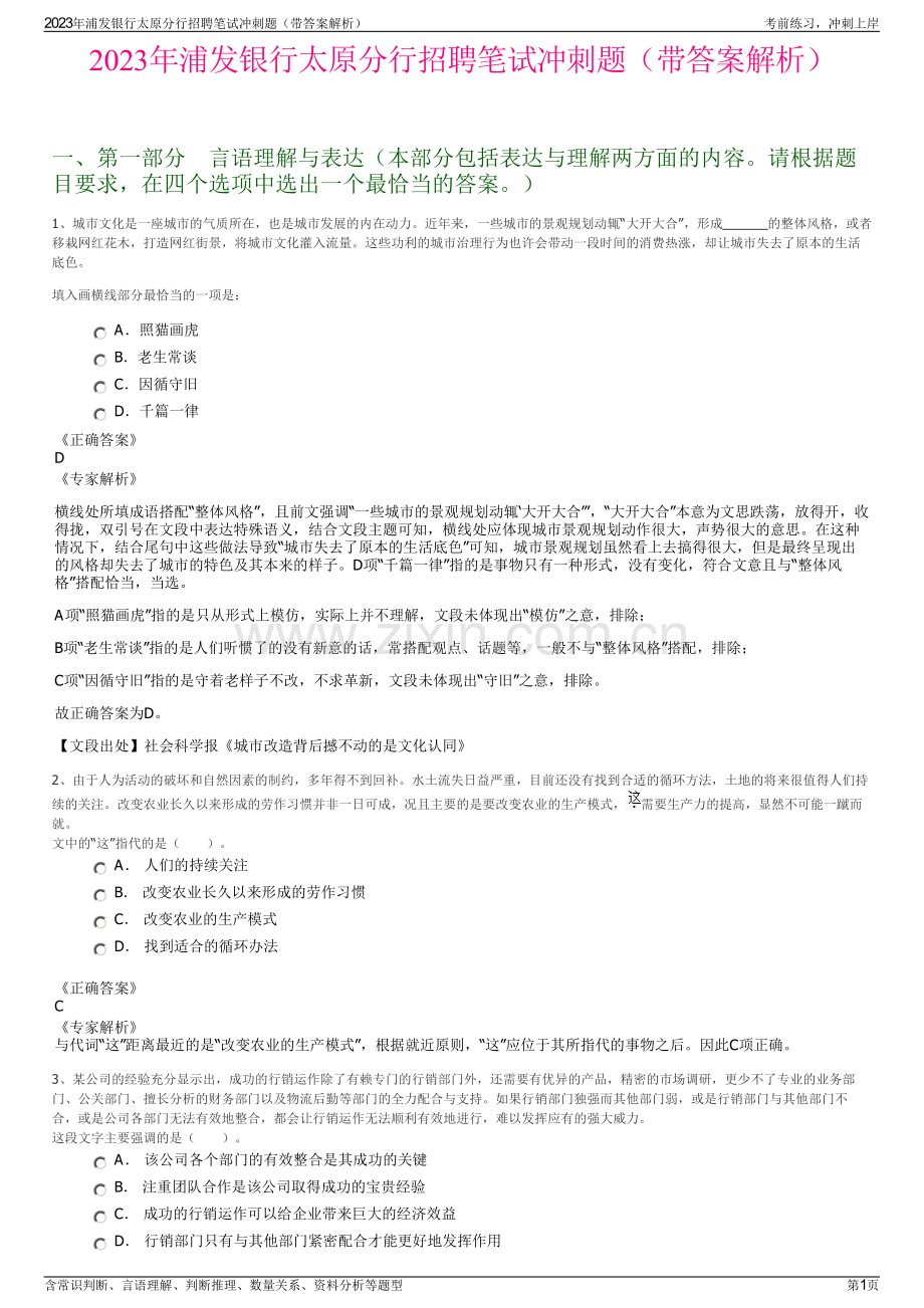 2023年浦发银行太原分行招聘笔试冲刺题（带答案解析）.pdf_第1页