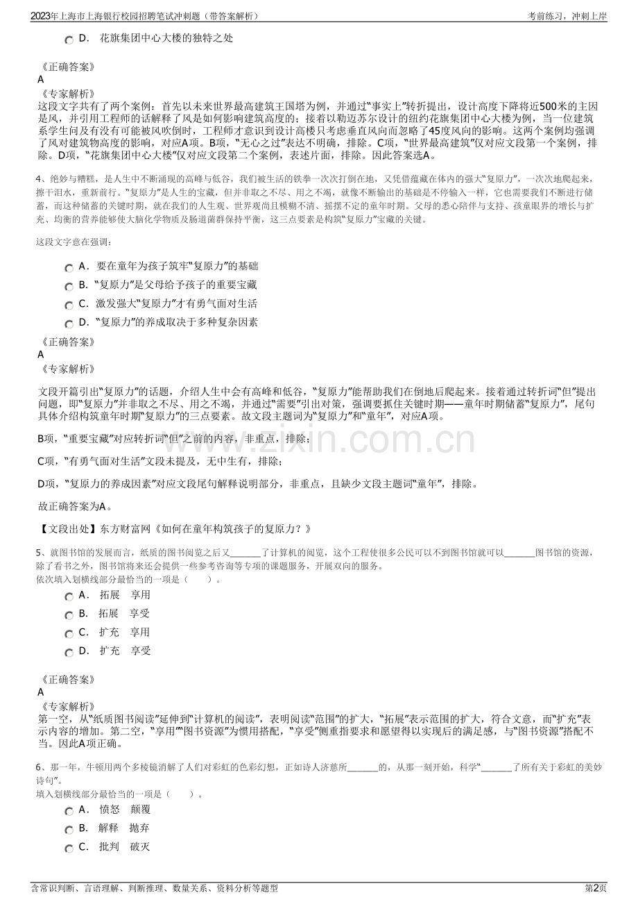 2023年上海市上海银行校园招聘笔试冲刺题（带答案解析）.pdf_第2页