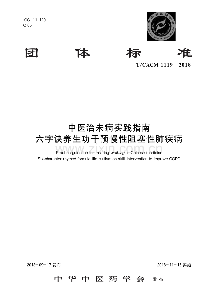 T∕CACM 1119-2018 中医治未病实践指南 六字诀养生功干预慢性阻塞性肺疾病-（高清版）.pdf_第1页