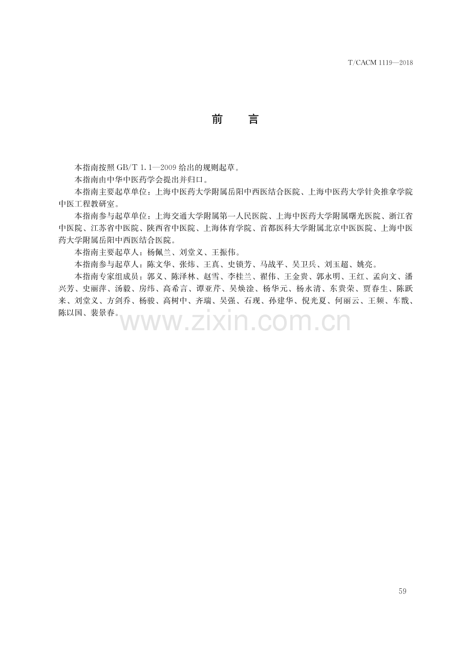 T∕CACM 1119-2018 中医治未病实践指南 六字诀养生功干预慢性阻塞性肺疾病-（高清版）.pdf_第3页