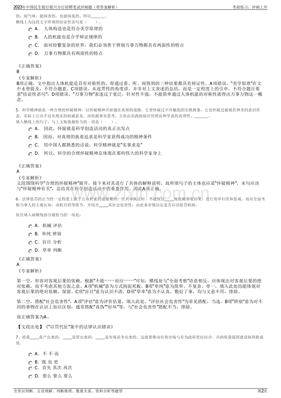 2023年中国民生银行银川分行招聘笔试冲刺题（带答案解析）.pdf_第2页