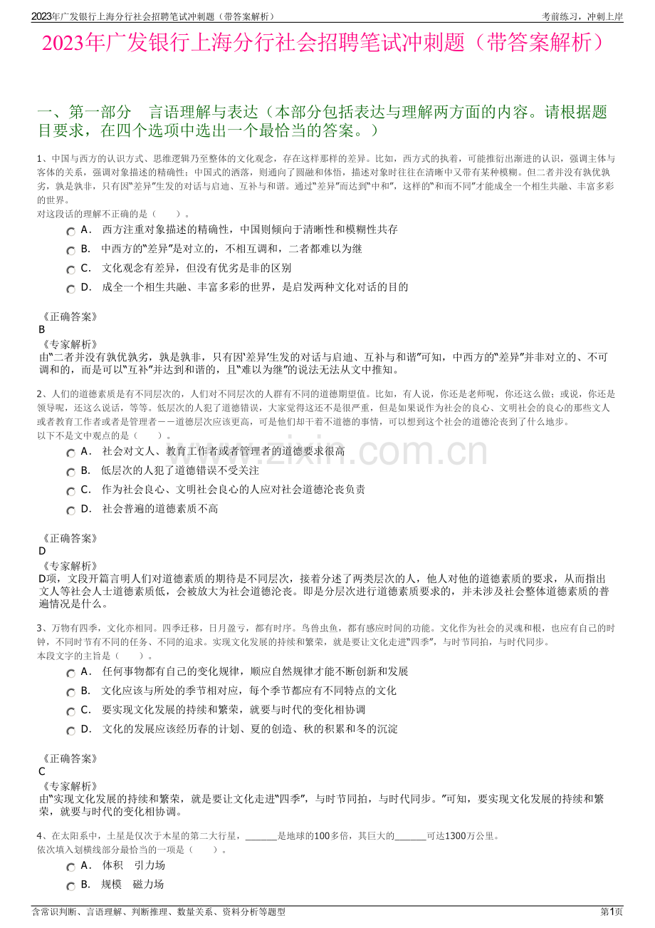 2023年广发银行上海分行社会招聘笔试冲刺题（带答案解析）.pdf_第1页