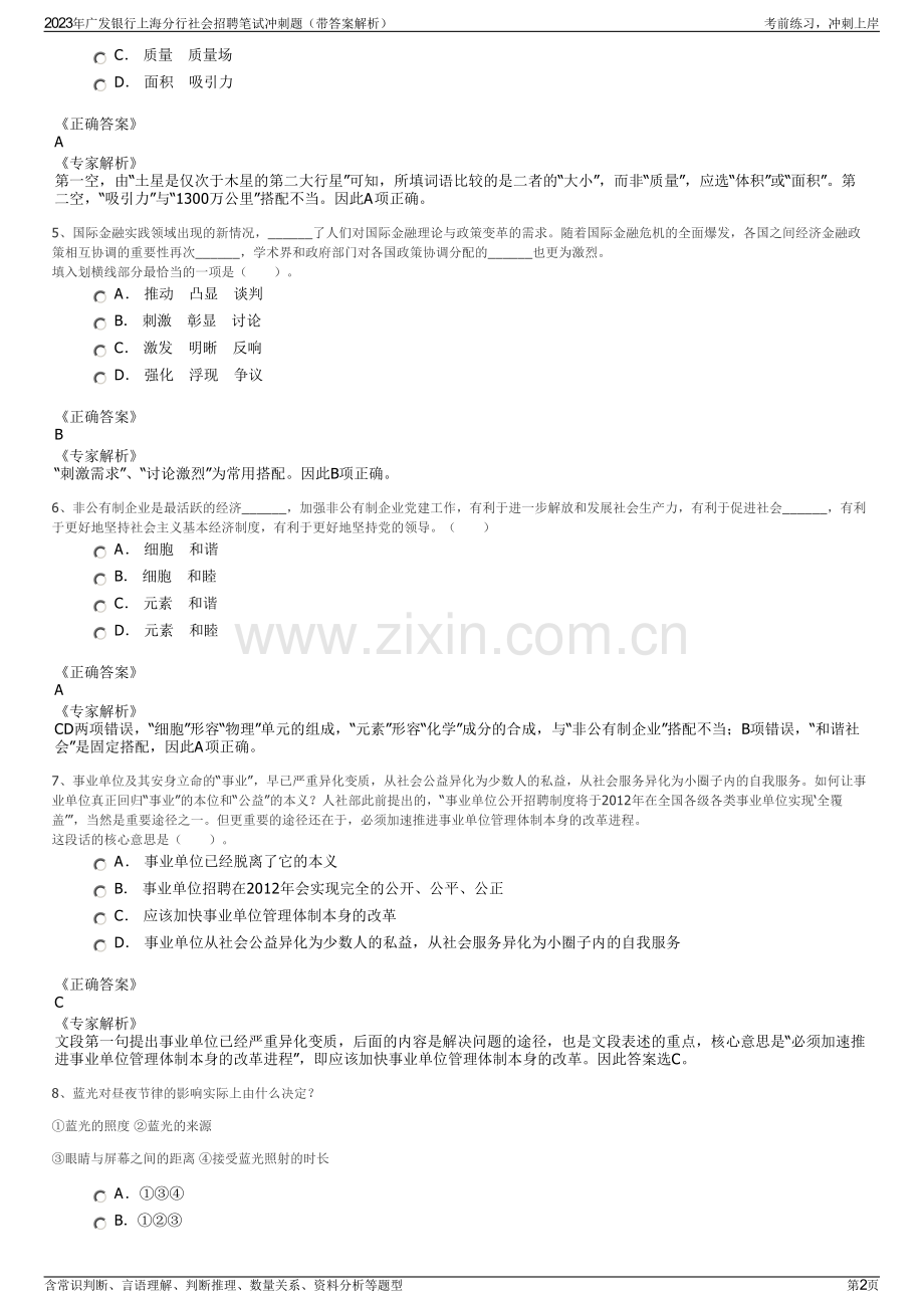 2023年广发银行上海分行社会招聘笔试冲刺题（带答案解析）.pdf_第2页